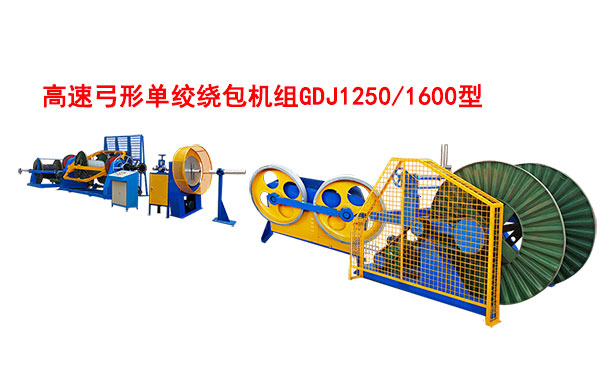 高速弓形單絞繞包機(jī)組GDJ1250-1600型